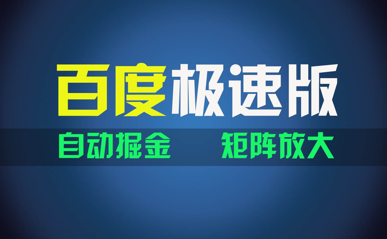 百du极速版项目，操作简单，新手也能弯道超车，两天收入1600元-艾莉资源
