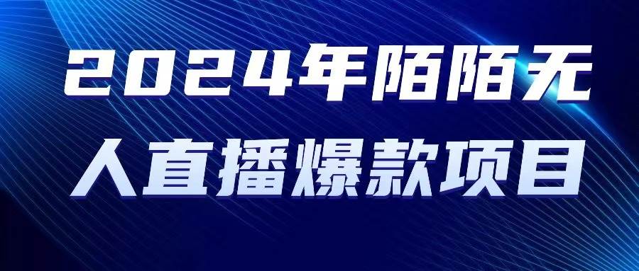 2024 年陌陌授权无人直播爆款项目-艾莉资源