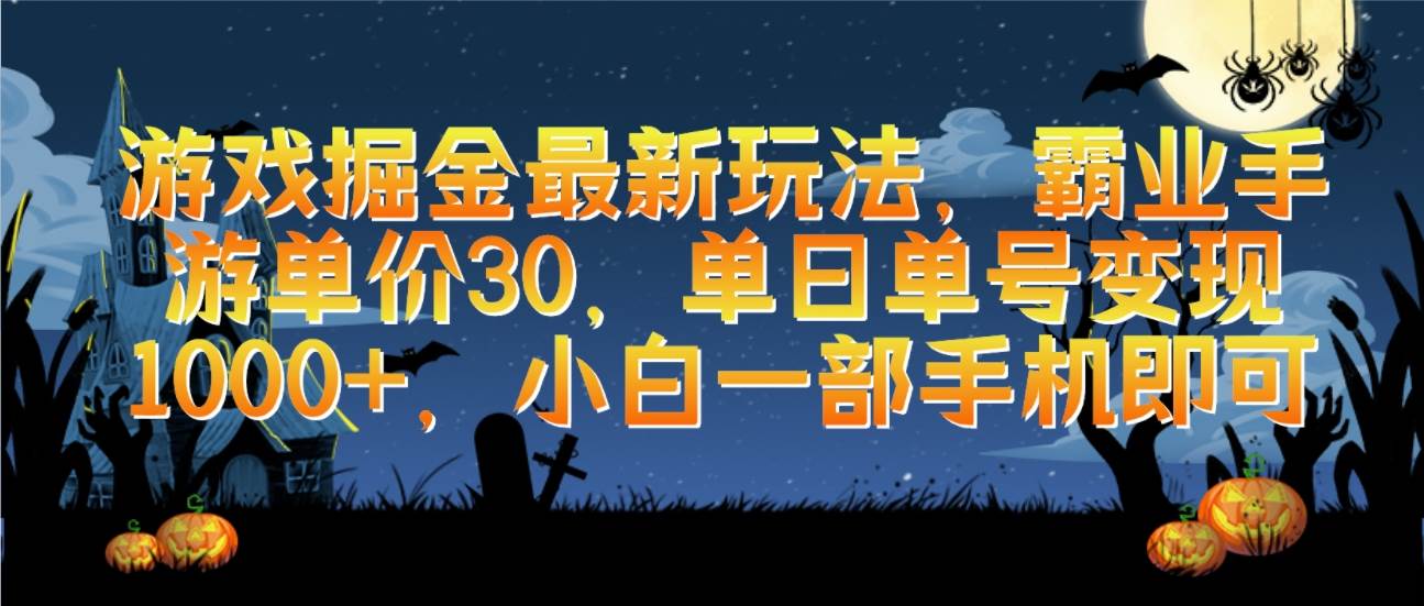 游戏掘金最新玩法，霸业手游单价30，单日单号变现1000+，小白一部手机即可-艾莉资源