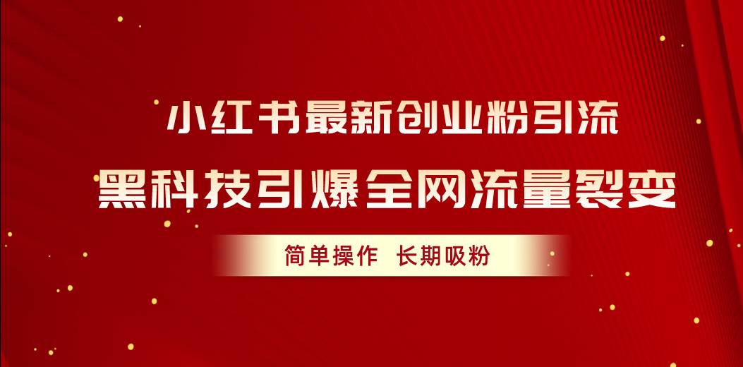 小红书最新创业粉引流，黑科技引爆全网流量裂变，简单操作长期吸粉-艾莉资源