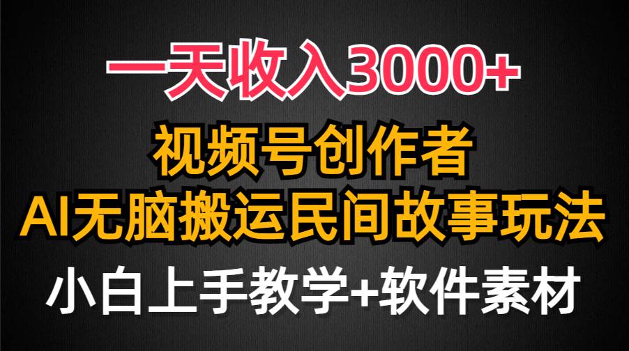 一天收入3000+，视频号创作者分成，民间故事AI创作，条条爆流量，小白也能轻松上手-艾莉资源