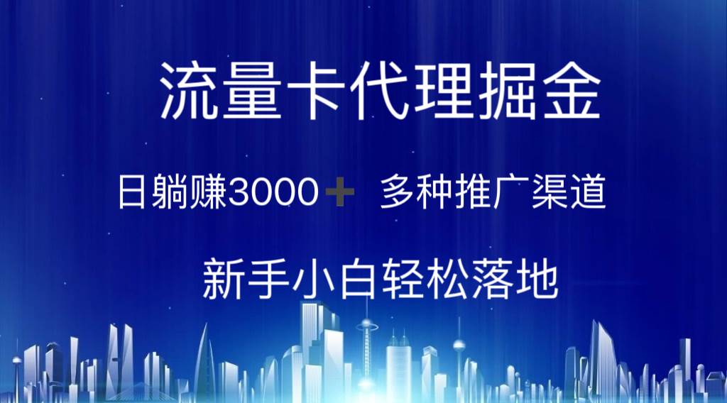 流量卡代理掘金 日躺赚3000+ 多种推广渠道 新手小白轻松落地-艾莉资源