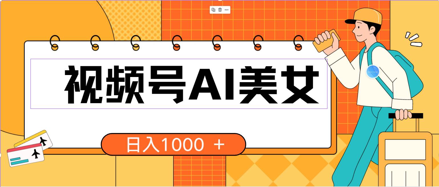 视频号AI美女，当天见收益，小白可做无脑搬砖，日入1000+的好项目-艾莉资源