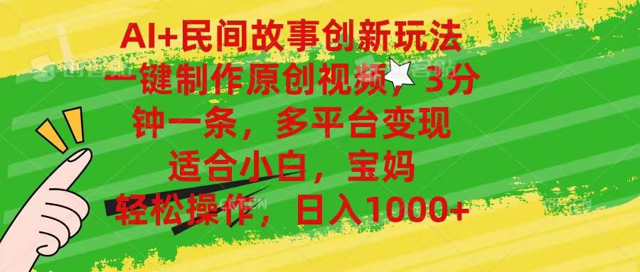 AI+民间故事创新玩法,一键制作原创视频，3分钟一条，小白，宝妈，轻松…-艾莉资源