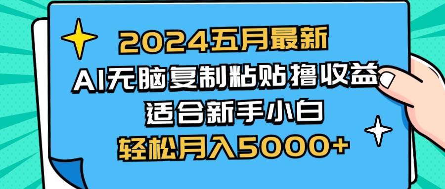 2024五月最新AI撸收益玩法 无脑复制粘贴 新手小白也能操作 轻松月入5000+-艾莉资源