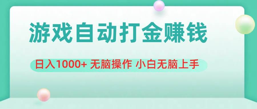 游戏全自动搬砖，日入1000+ 无脑操作 小白无脑上手-艾莉资源