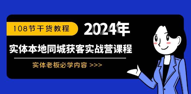 实体本地同城获客实战营课程：实体老板必学内容，108节干货教程-艾莉资源