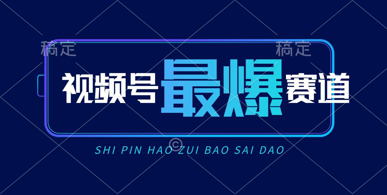 视频号Ai短视频带货， 日入2000+，实测新号易爆-艾莉资源