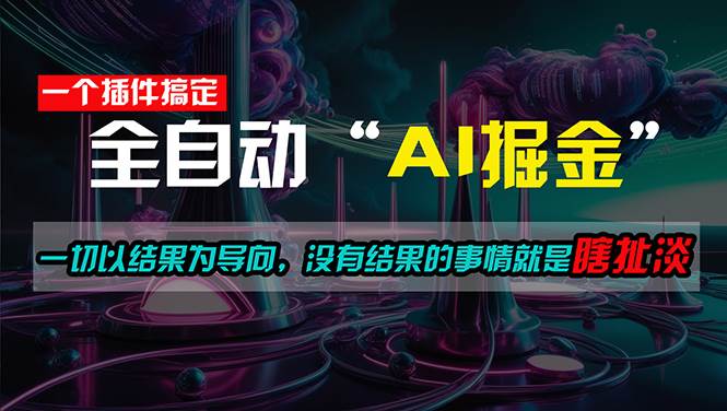 一插件搞定！每天半小时，日入500＋，一切以结果为导向，没有结果的事…-艾莉资源