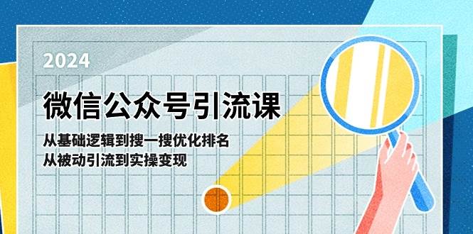 微信公众号实操引流课-从基础逻辑到搜一搜优化排名，从被动引流到实操变现-艾莉资源