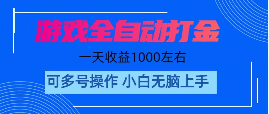 游戏自动打金搬砖，单号收益200 日入1000+ 无脑操作-艾莉资源
