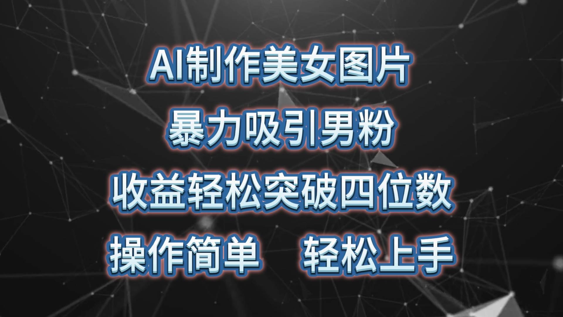 AI制作美女图片，暴力吸引男粉，收益轻松突破四位数，操作简单 上手难度低-艾莉资源