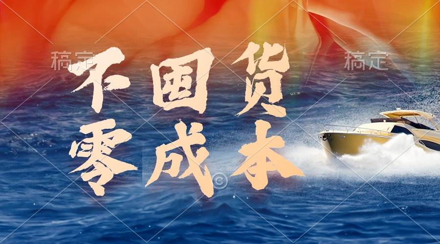 不囤货，零成本，最新躺赚玩法，执行就有收益-艾莉资源