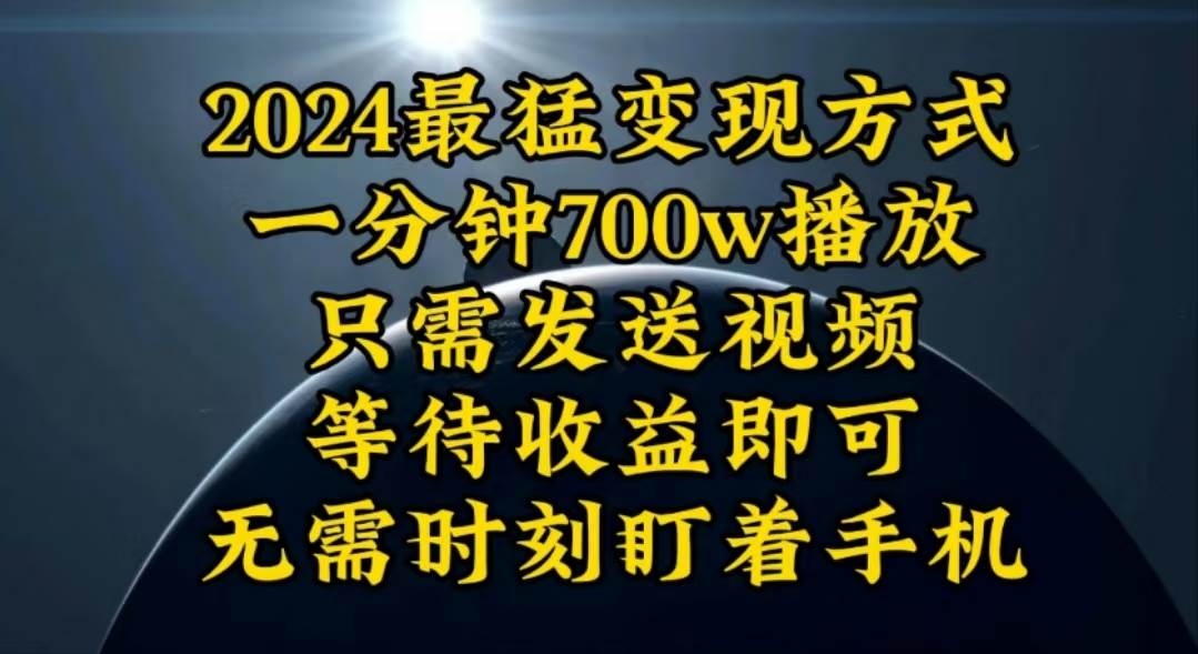 一分钟700W播放，暴力变现，轻松实现日入3000K月入10W-艾莉资源