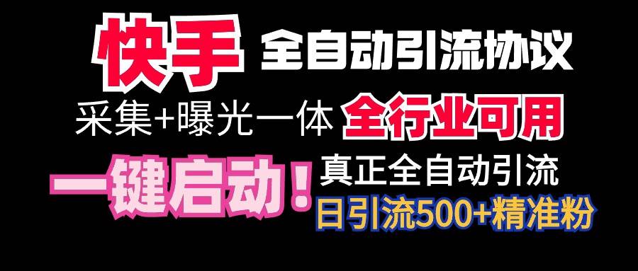 【全网首发】快手全自动截流协议，微信每日被动500+好友！全行业通用！-艾莉资源