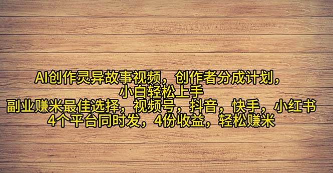 2024年灵异故事爆流量，小白轻松上手，副业的绝佳选择，轻松月入过万-艾莉资源