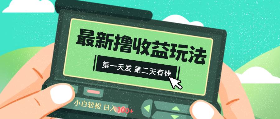 2024最新撸视频收益玩法，第一天发，第二天就有钱-艾莉资源