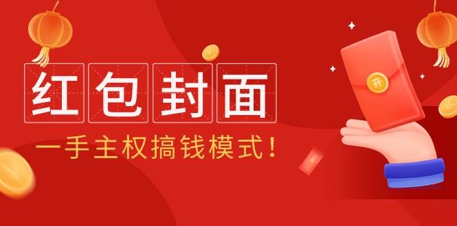 2024年某收费教程：红包封面项目，一手主权搞钱模式！-艾莉资源