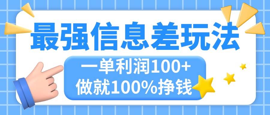 最强信息差玩法，无脑操作，复制粘贴，一单利润100+，小众而刚需，做就…-艾莉资源