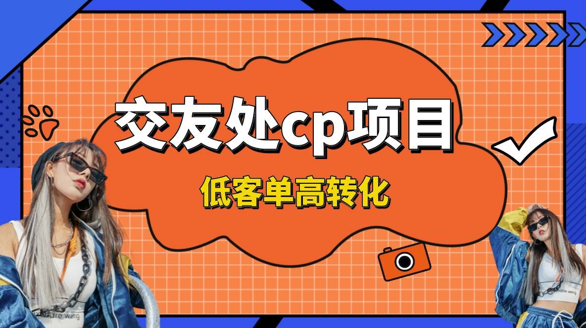 交友搭子付费进群项目，低客单高转化率，长久稳定，单号日入200+-艾莉资源