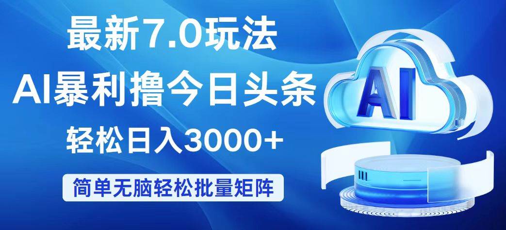 今日头条7.0最新暴利玩法，轻松日入3000+-艾莉资源