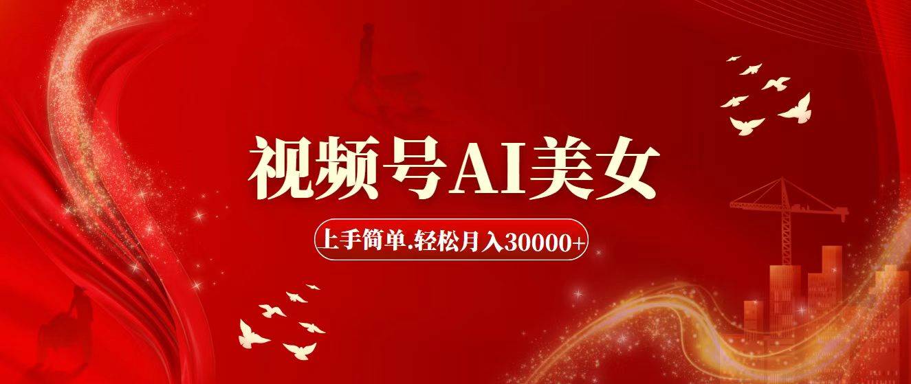 视频号AI美女，上手简单，轻松月入30000+-艾莉资源