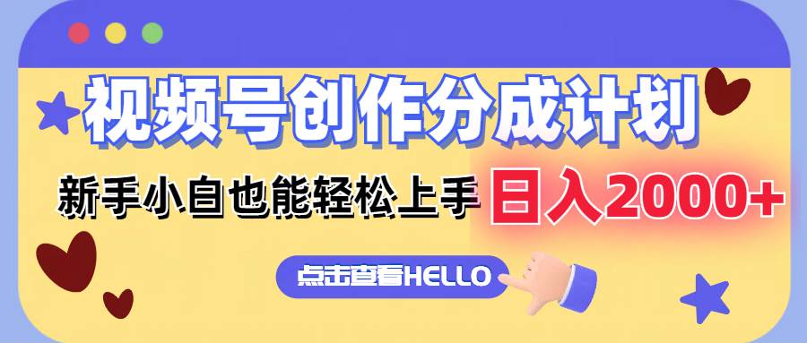 视频号创作分成计划  新手小白也能轻松上手 无脑搬运简单操作 日入2000+-艾莉资源