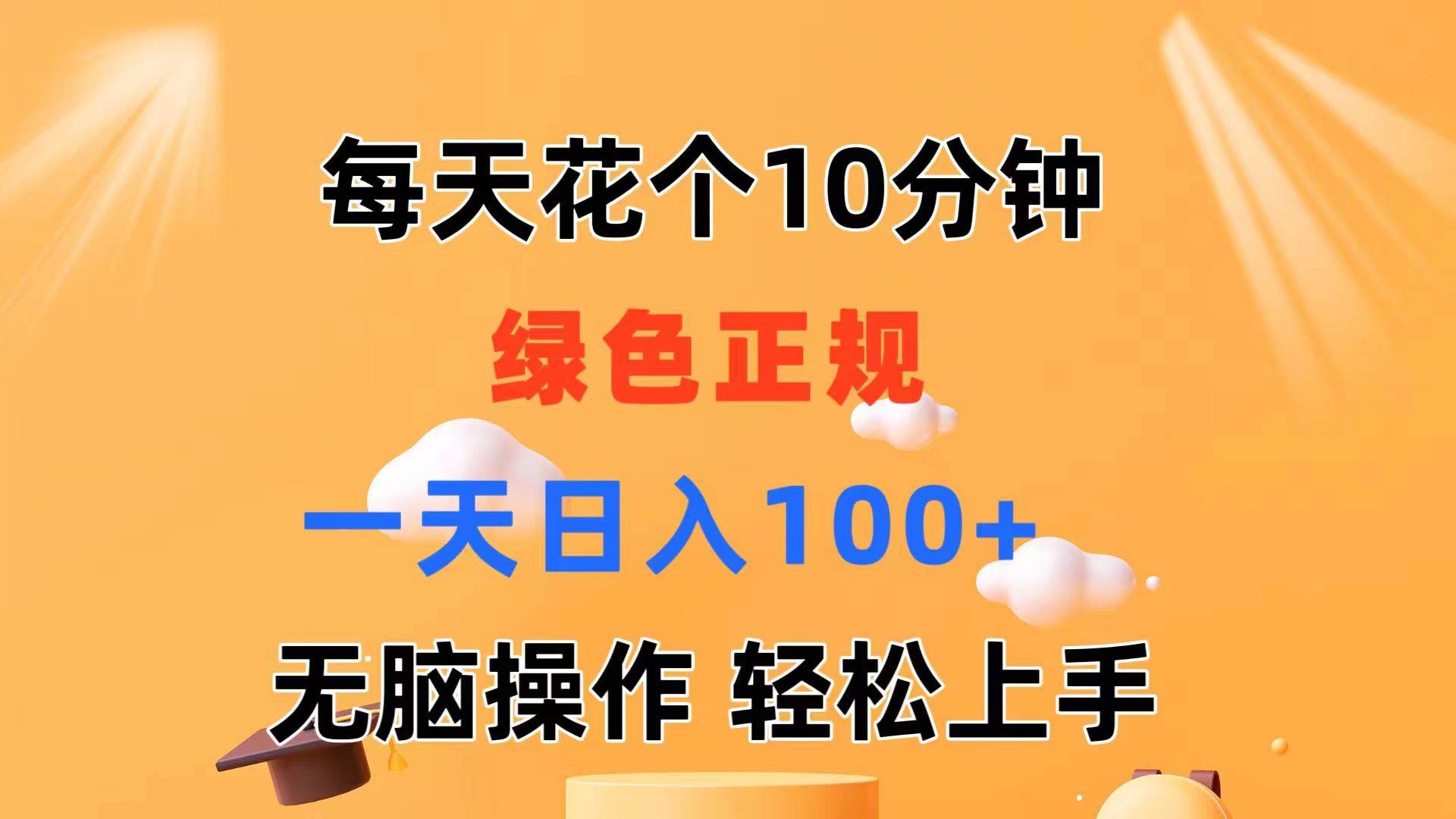 每天10分钟 发发绿色视频 轻松日入100+ 无脑操作 轻松上手-艾莉资源