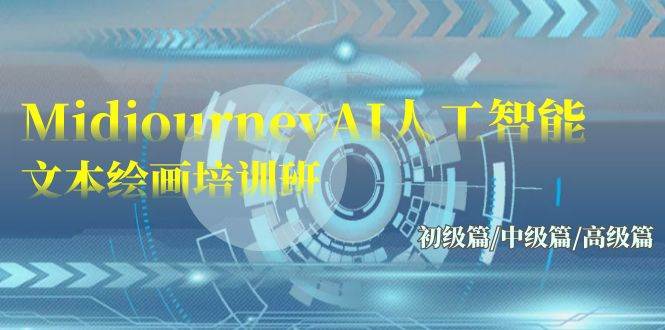 Midjourney-AI人工智能 文本绘画培训班：初级篇/中级篇/高级篇（17节）-艾莉资源