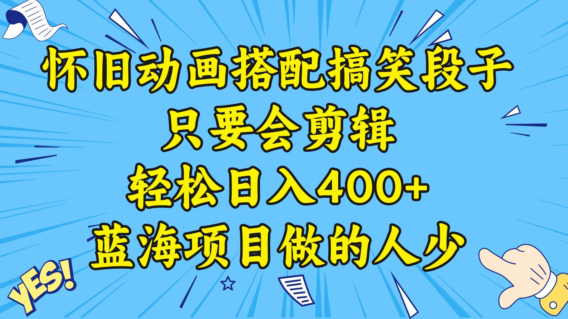 视频号怀旧动画搭配搞笑段子，只要会剪辑轻松日入400+，教程+素材-艾莉资源