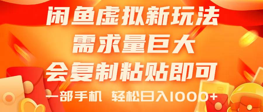 闲鱼虚拟蓝海新玩法，需求量巨大，会复制粘贴即可，0门槛，一部手机轻…-艾莉资源