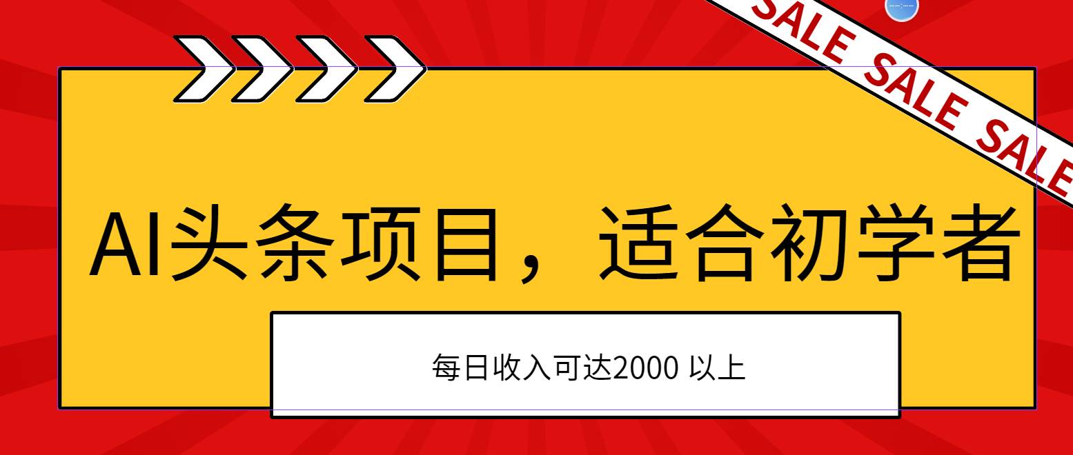 AI头条项目，适合初学者，次日开始盈利，每日收入可达2000元以上-艾莉资源