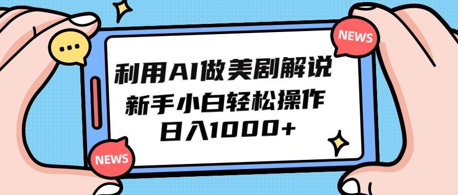 利用AI做美剧解说，新手小白也能操作，日入1000+-艾莉资源