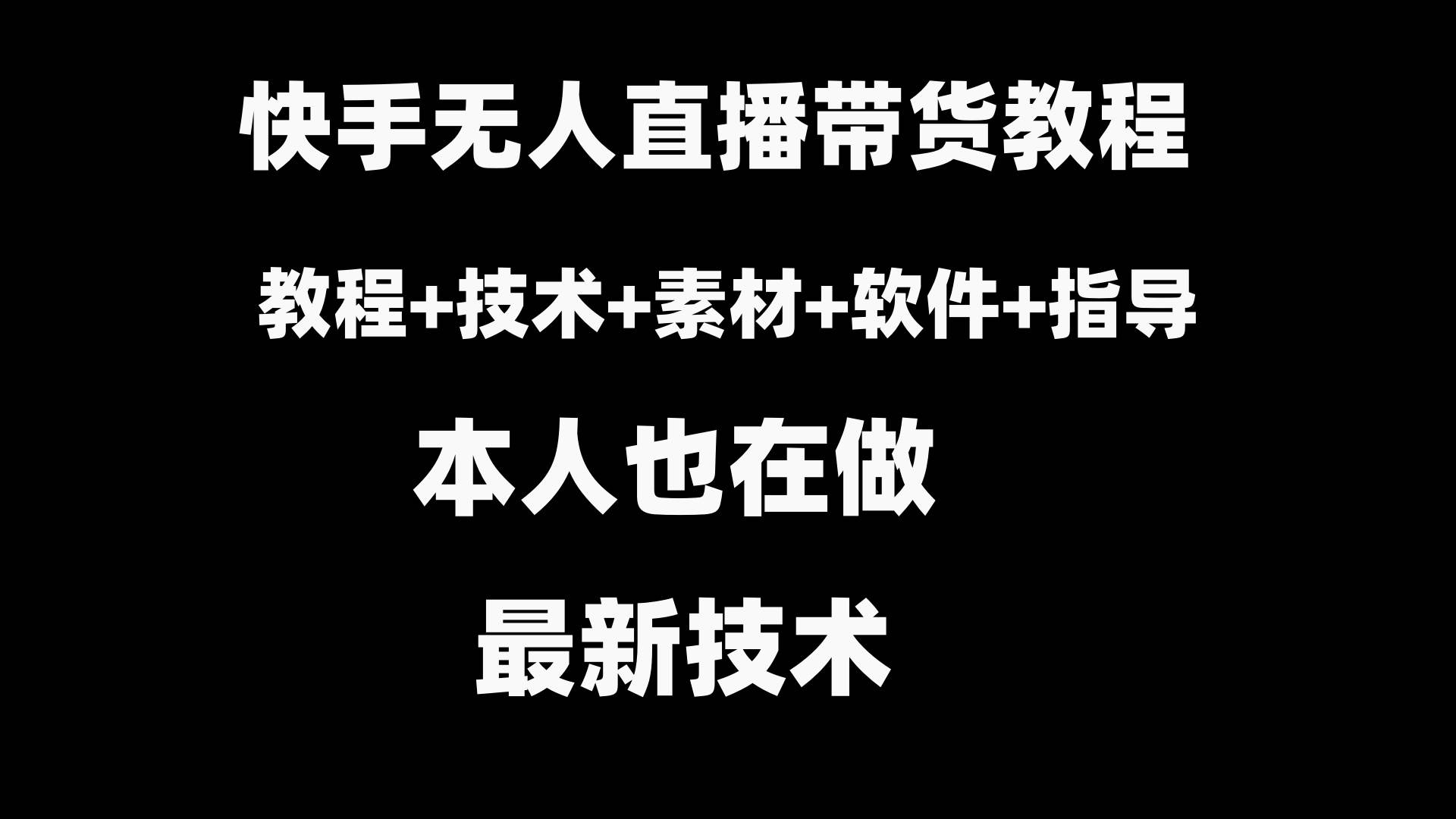 快手无人直播带货教程+素材+教程+软件-艾莉资源