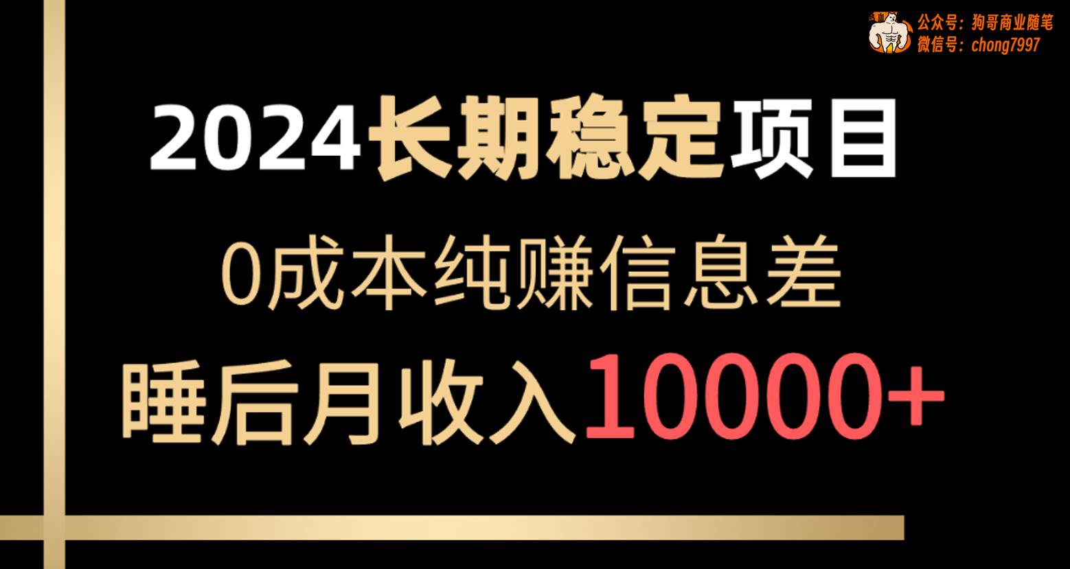 2024稳定项目 各大平台账号批发倒卖 0成本纯赚信息差 实现睡后月收入10000-艾莉资源