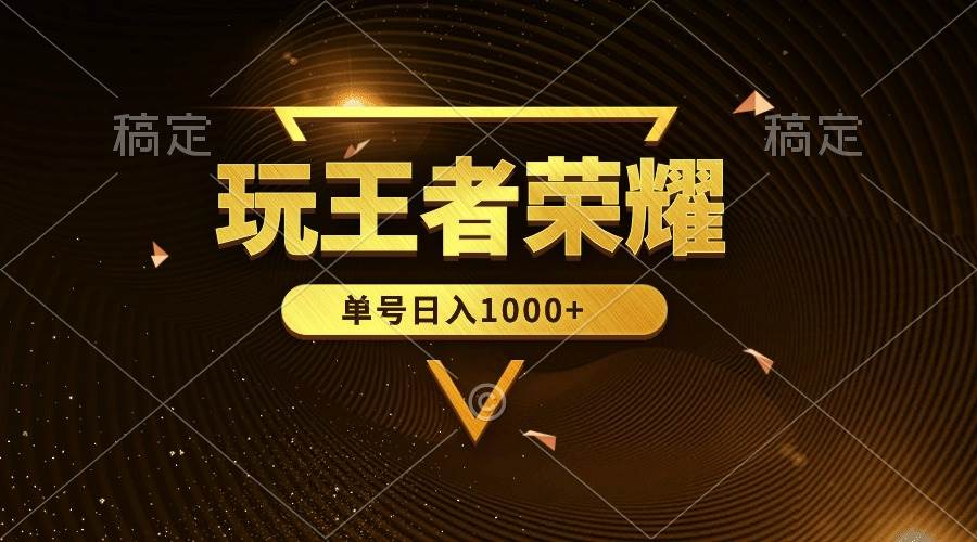 绝对蓝海，玩王者荣耀赚钱，单账号日入1000+，全民项目-艾莉资源