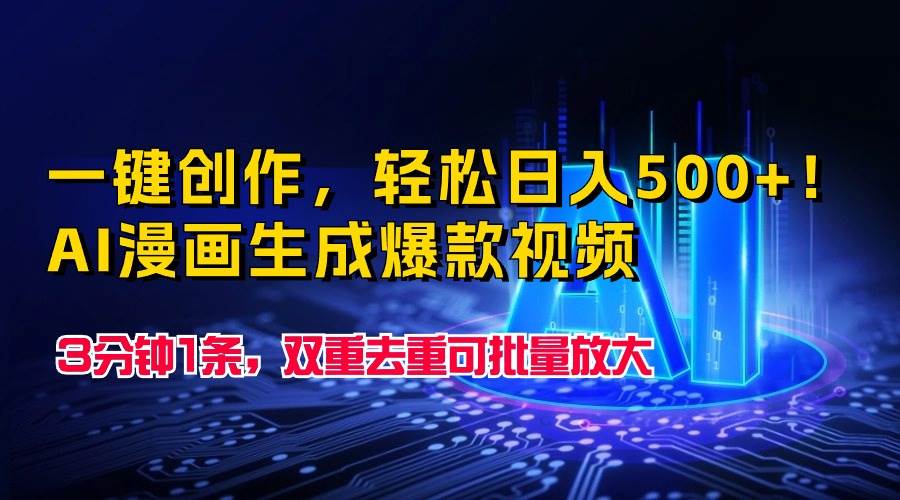 一键创作，轻松日入500+！AI漫画生成爆款视频，3分钟1条，双重去重可批…-艾莉资源
