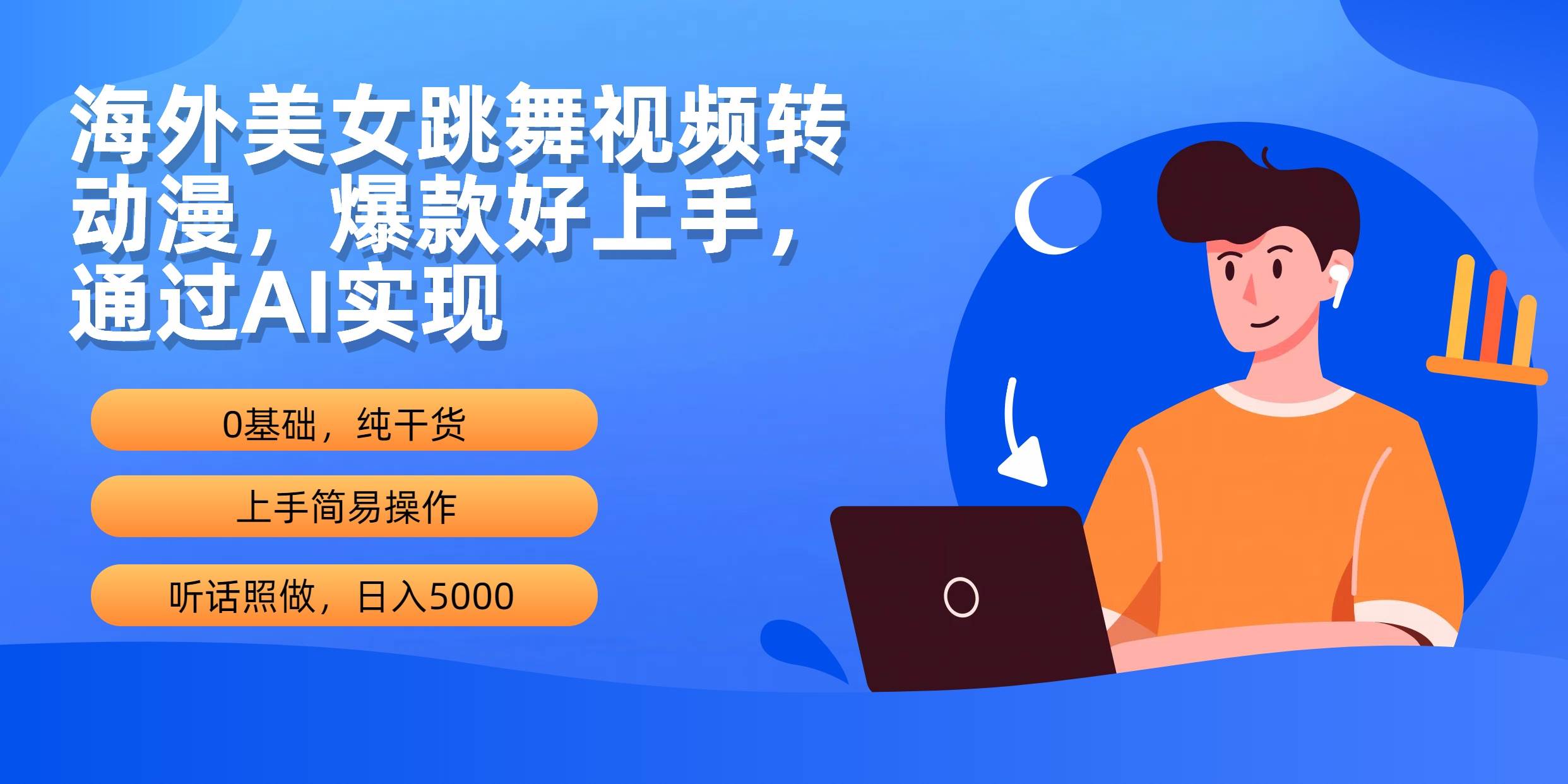 海外美女跳舞视频转动漫，爆款好上手，通过AI实现  日入5000-艾莉资源