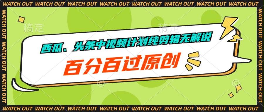 西瓜、头条中视频计划纯剪辑无解说，百分百过原创-艾莉资源
