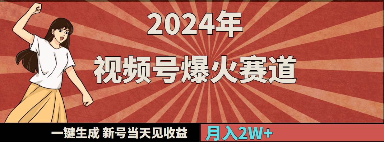 2024年视频号爆火赛道，一键生成，新号当天见收益，月入20000+-艾莉资源