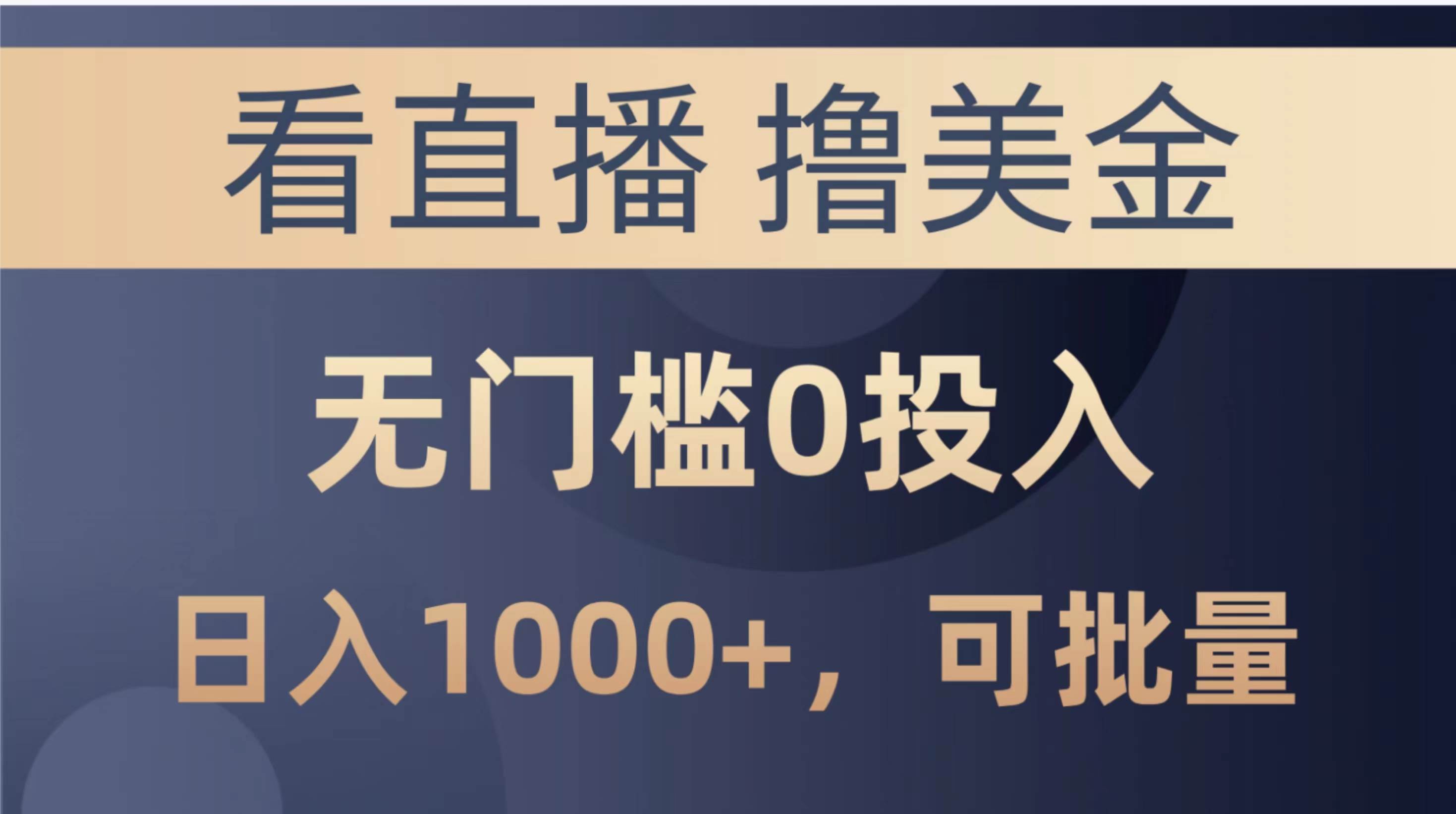 最新看直播撸美金项目，无门槛0投入，单日可达1000+，可批量复制-艾莉资源