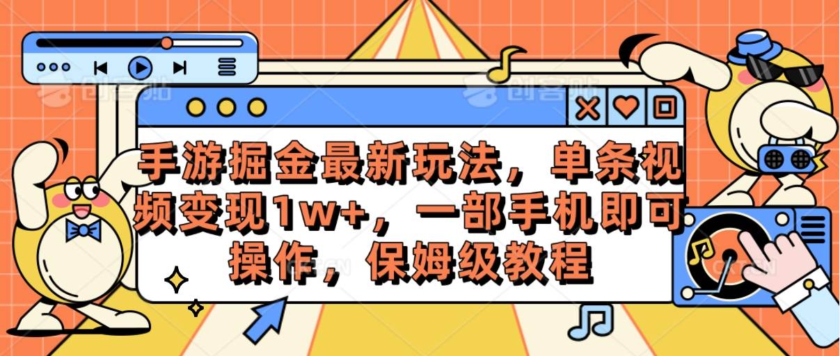 手游掘金最新玩法，单条视频变现1w+，一部手机即可操作，保姆级教程-艾莉资源