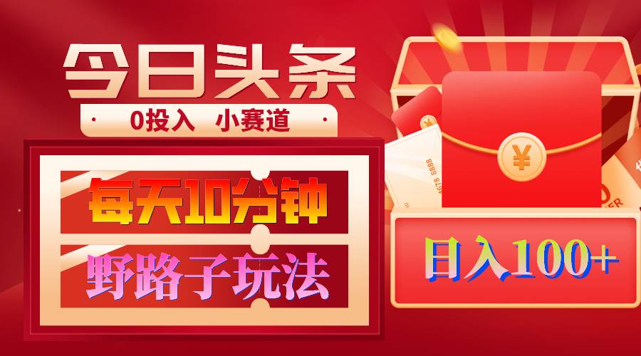 AI撸头条野路子玩法，3分钟1条，原创不用愁日赚1000+复制粘贴月入1W+-艾莉资源
