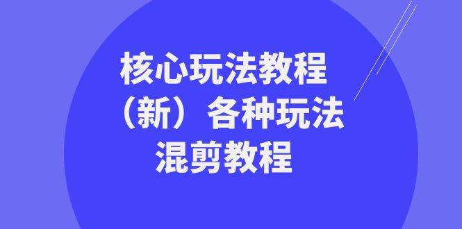 暴富·团队-核心玩法教程（新）各种玩法混剪教程（69节课）-艾莉资源