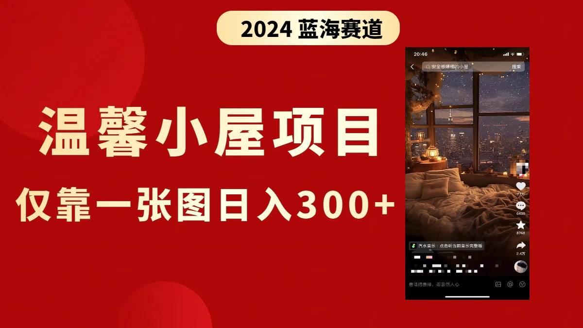 抖音爆火温馨小屋项目，仅靠一张图片日入300+，附保姆级教程-艾莉资源