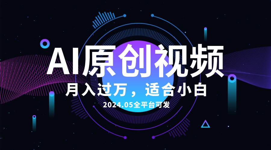 AI一键生成原创情感小视频，全平台可发，月收入过万，适合小白-艾莉资源