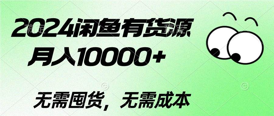 2024闲鱼有货源，月入10000+-艾莉资源