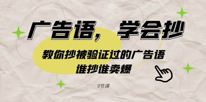 广告语，学会抄！教你抄被验证过的广告语，谁抄谁卖爆（9节课）-艾莉资源