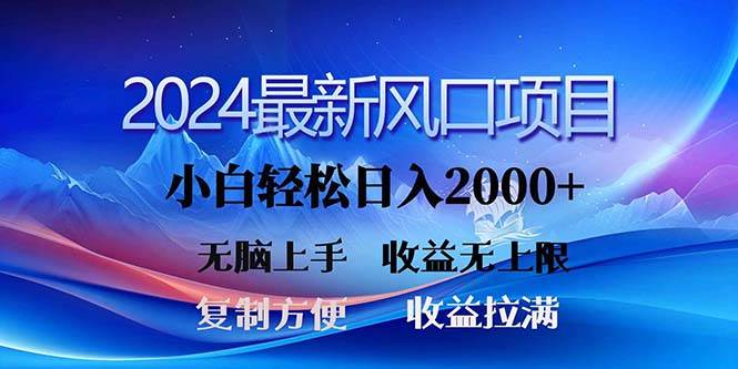 2024最新风口！三分钟一条原创作品，日入2000+，小白无脑上手，收益无上限-艾莉资源