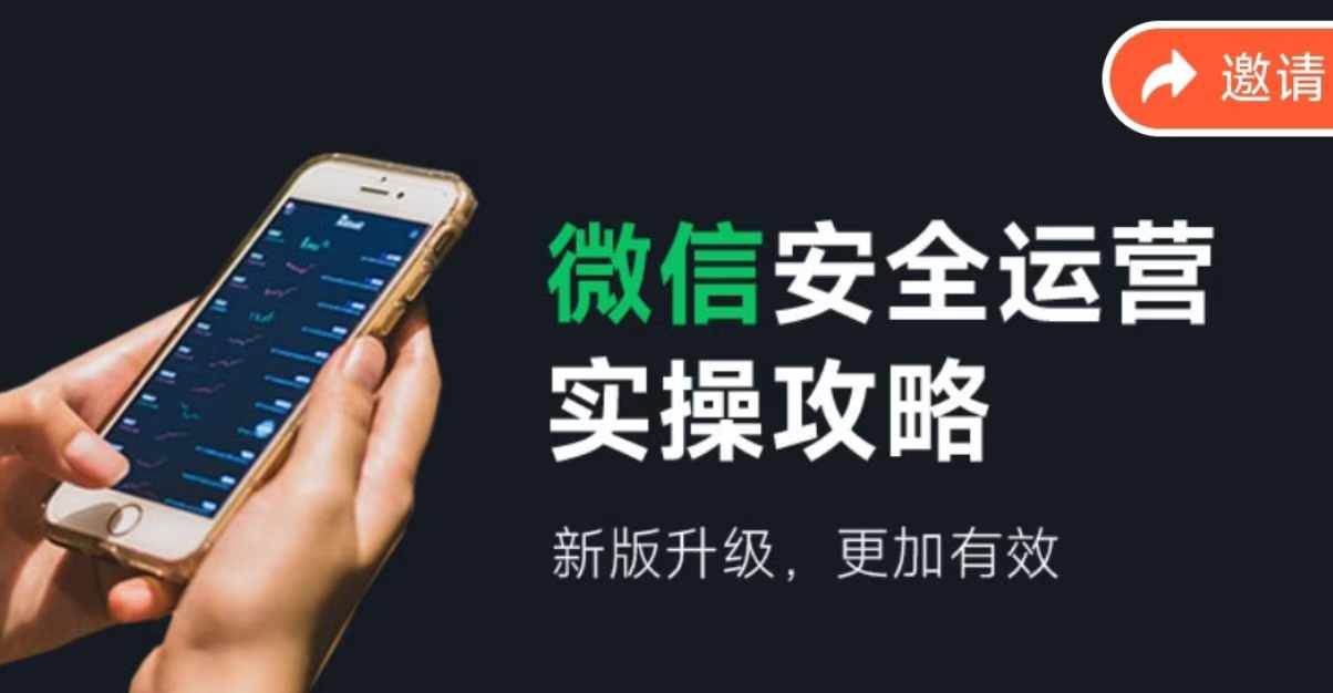 微信安全运营实操攻略，新版升级，更加有效（2024版）-艾莉资源